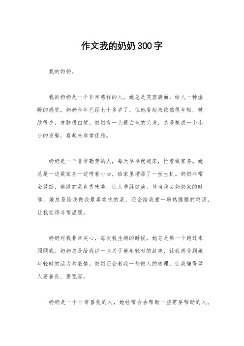 作文我的奶奶300字