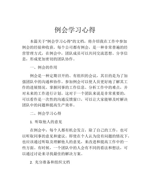 例会学习心得