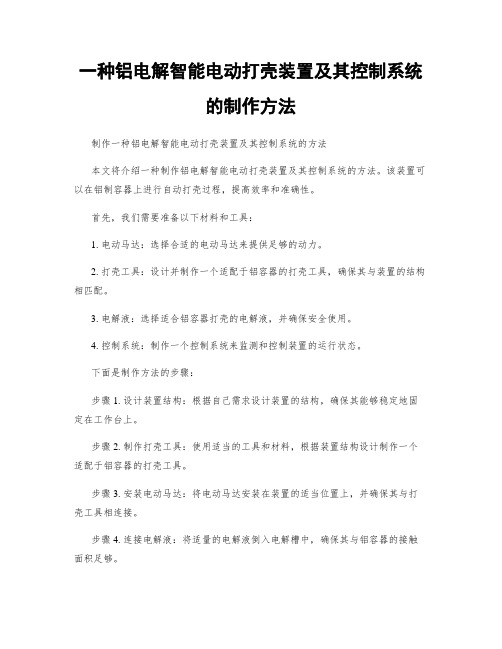 一种铝电解智能电动打壳装置及其控制系统的制作方法