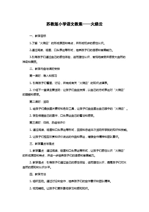 苏教版小学语文教案——火烧云