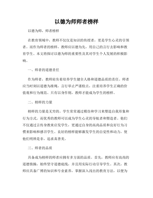 以德为师师者榜样