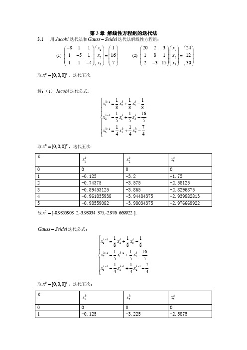 第3章 解线性方程组的迭代法