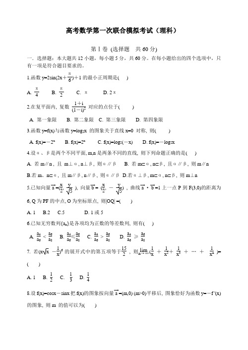 高考数学第一次联合模拟考试试题及参考答案(理科)