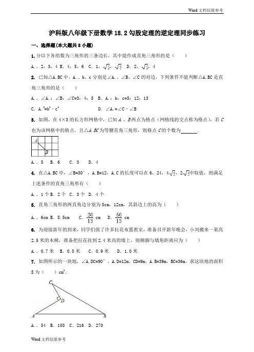 沪科版八年级下册数学18.2勾股定理的逆定理同步练习(含解析)