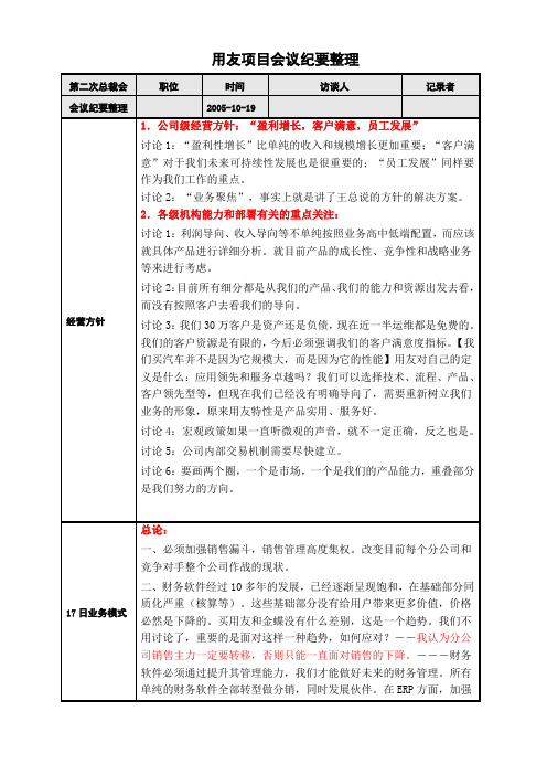 正略钧策- 用友软件—用友软件会议纪要整理051019