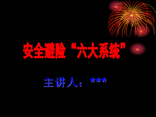 煤矿安全避险“六大系统培训课件ppt