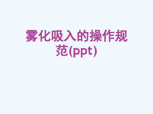 雾化吸入的操作规范(ppt)