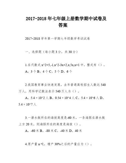 2017-2018年七年级上册数学期中试卷及答案