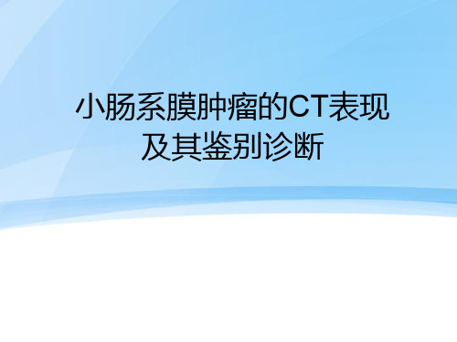 小肠系膜肿瘤的CT表现及其鉴别诊断