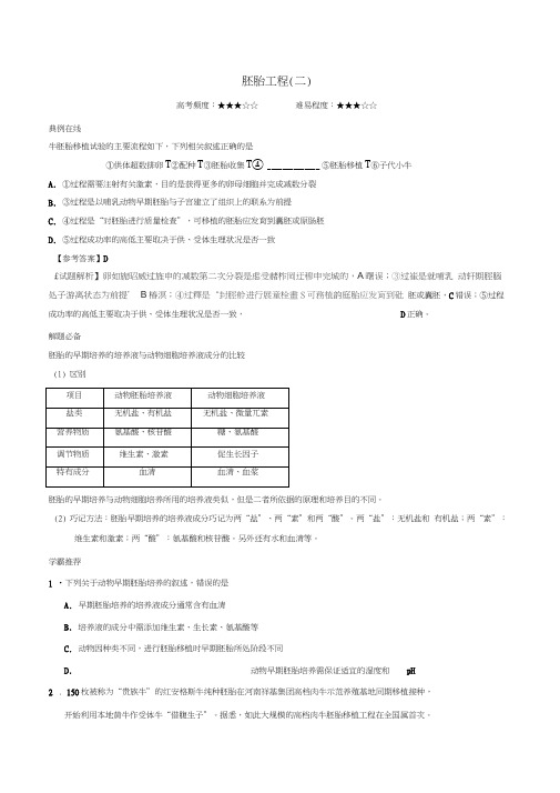 2018年高考生物一轮复习每日一题胚胎工程(二)新人教版