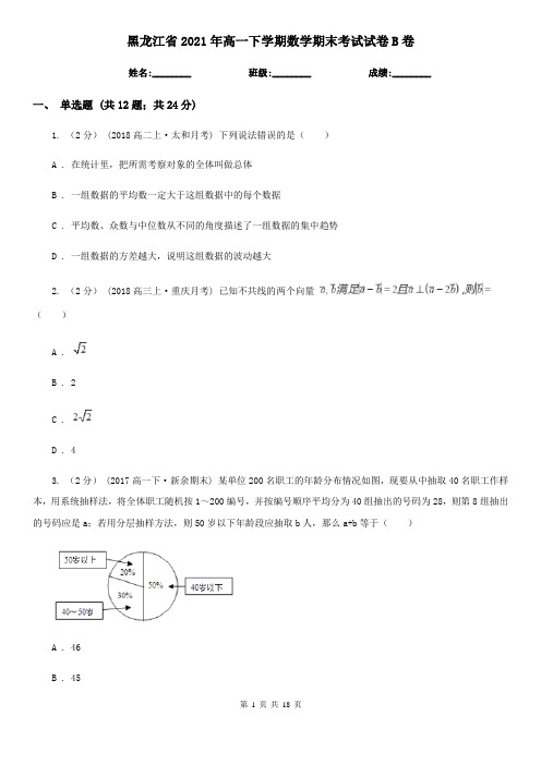 黑龙江省2021年高一下学期数学期末考试试卷B卷