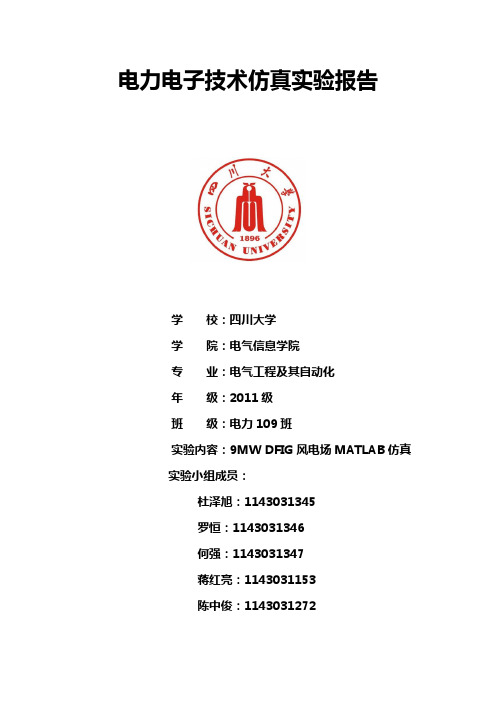 电力电子matlab风力发电仿真Wind Farm实验报告