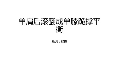 高中体育与健康《肩肘倒立,经单肩后滚翻》 PPT课件 一等奖新名师优质课获奖比赛公开免费下载