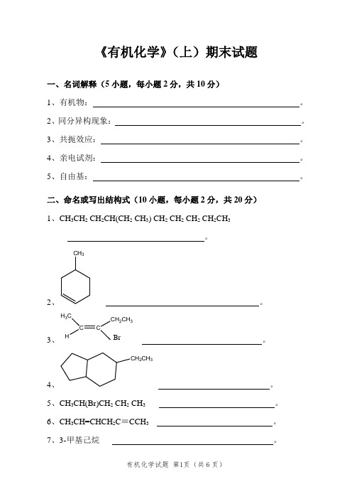 大学有机化学期末试题及答案