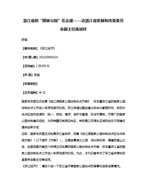 浙江省的“国家公园”怎么建——访浙江省发展和改革委员会副主任焦旭祥