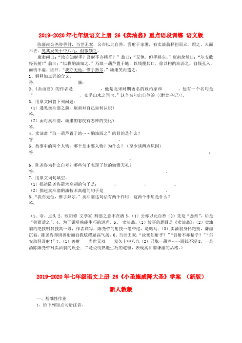 2019-2020年七年级语文上册 26《卖油翁》重点语段训练 语文版