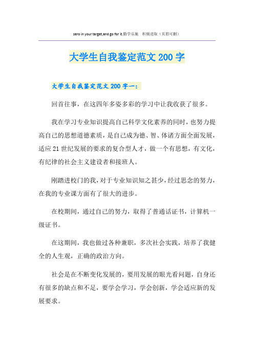 大学生自我鉴定范文200字