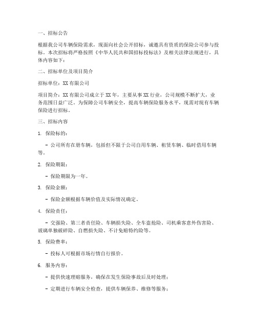 公司车辆保险招标文件