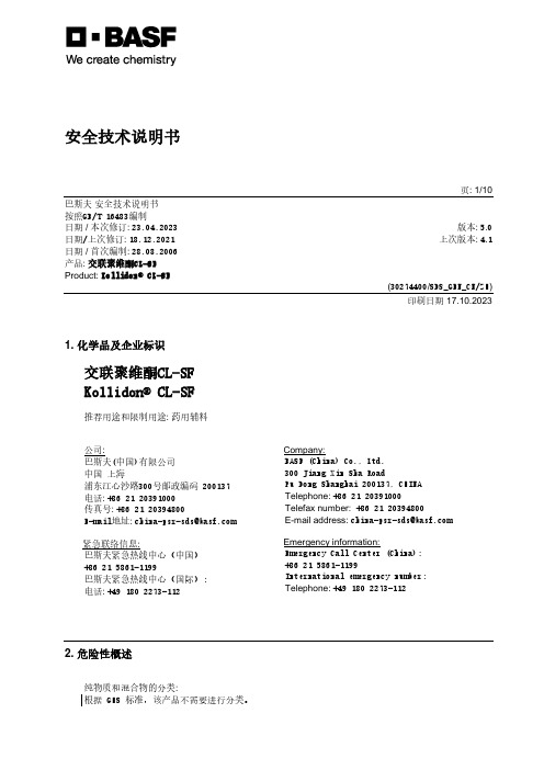 交联聚维酮CL-SF 安全技术说明书