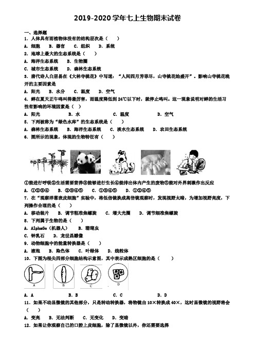 (精选3份合集)2020年山西省阳泉市生物七年级(上)期末考试模拟试题