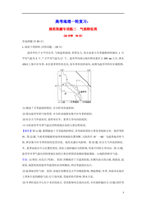 2021版高考地理一轮复习规范答题专项练二气候特征类含解析鲁教版