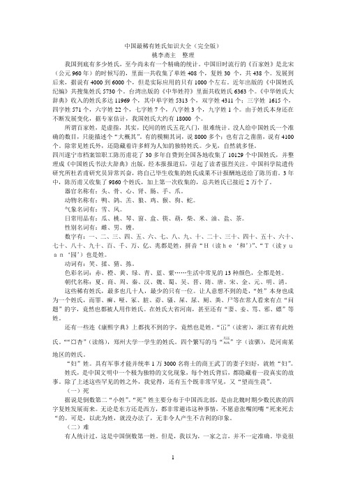 中国最稀有姓氏知识大全(完全版)