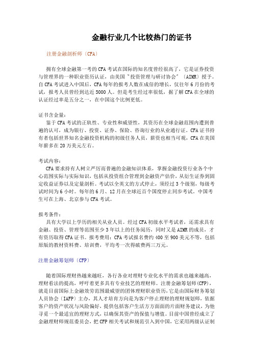 金融行业几个比较热门的证书