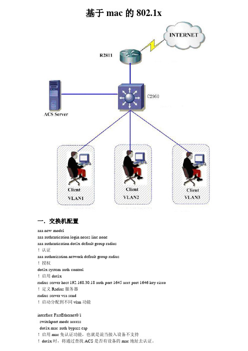 基于mac地址的802.1x端口认证