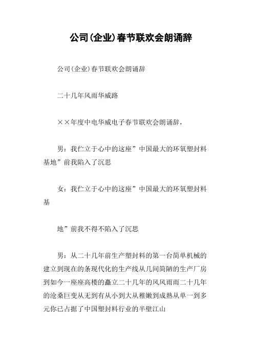 公司企业春节联欢会朗诵辞