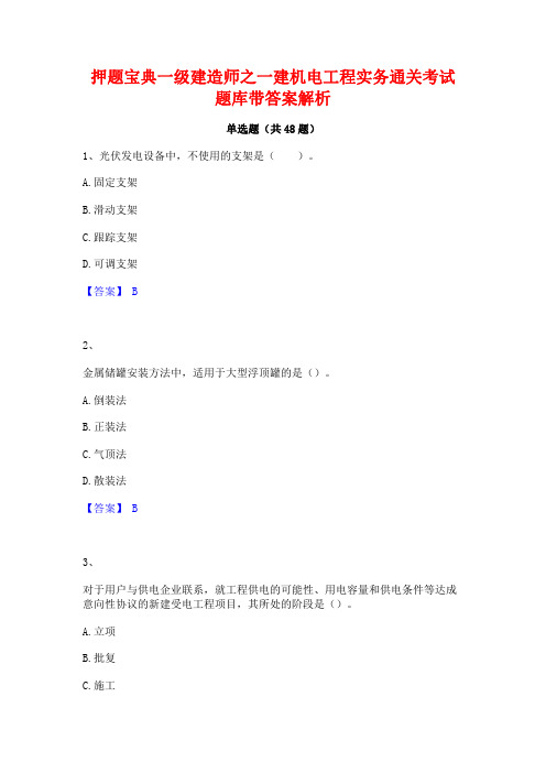 押题宝典一级建造师之一建机电工程实务通关考试题库带答案解析