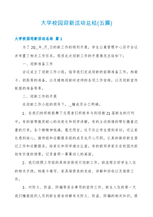 大学校园迎新活动总结(五篇)