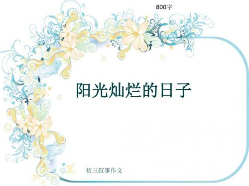 初三叙事作文《阳光灿烂的日子》800字(共10页PPT)