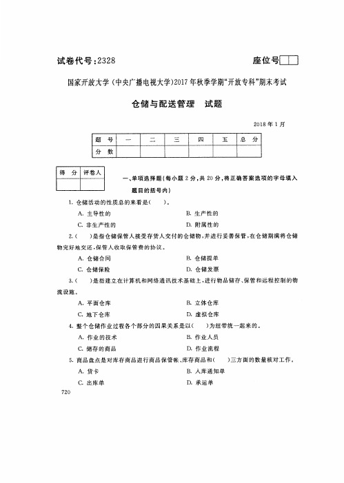 国家开 放大学 秋季学期“中央电大开 放专科”期末考试 仓储与配送管理试题及答案 月