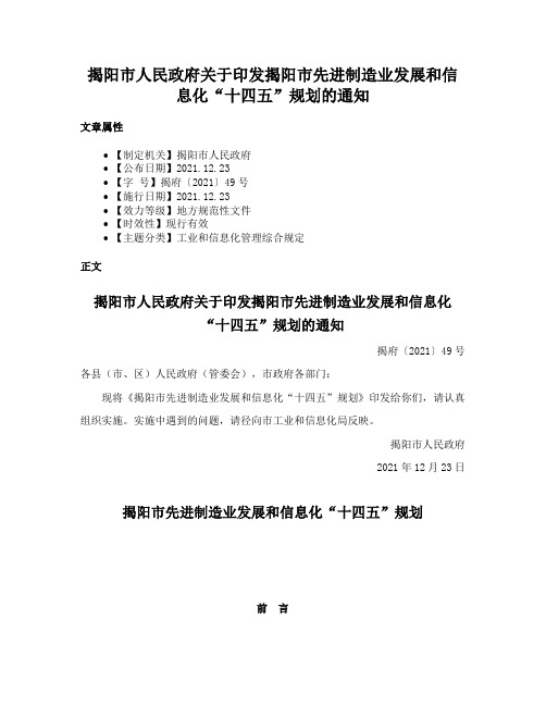 揭阳市人民政府关于印发揭阳市先进制造业发展和信息化“十四五”规划的通知