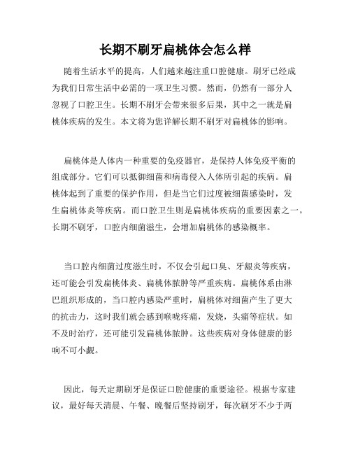 长期不刷牙扁桃体会怎么样