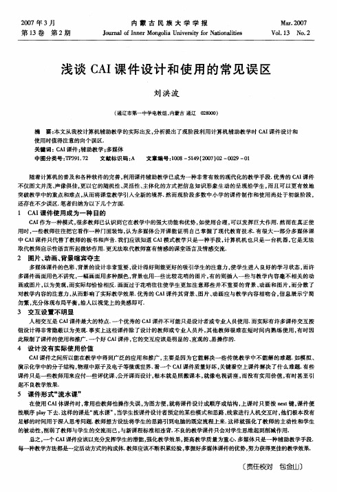 浅谈CAI课件设计和使用的常见误区