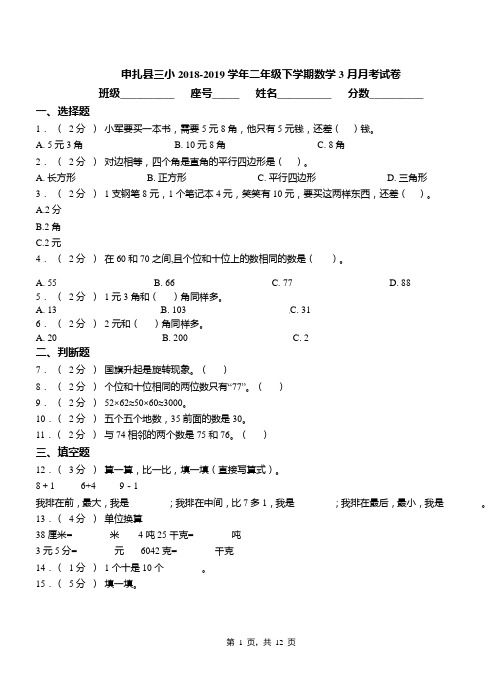 申扎县三小2018-2019学年二年级下学期数学3月月考试卷