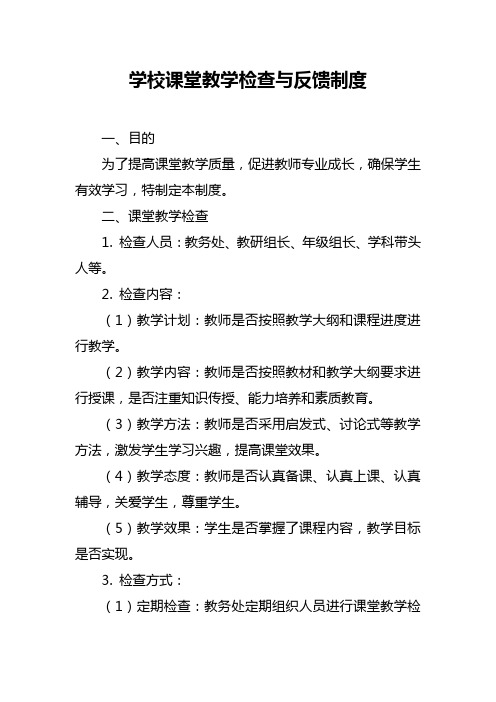 学校课堂教学检查与反馈制度