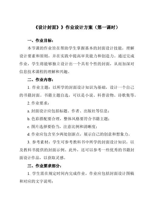 《第八课 设计封面》》作业设计方案-初中信息技术苏教版七年级上册自编模拟