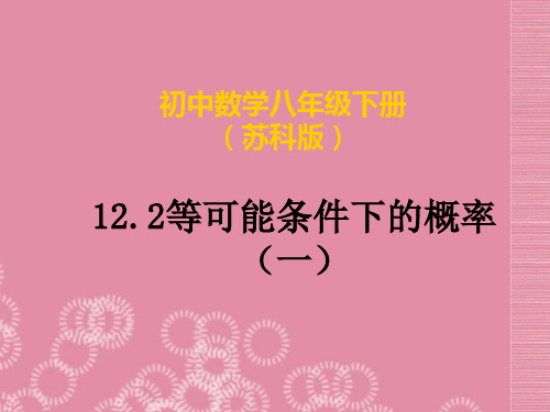 江苏省太仓市第二中学八年级数学下册《等可能条件下的概率》课件 苏科版