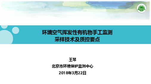 环境空气挥发性有机物手工监测采样技术及质控要点--