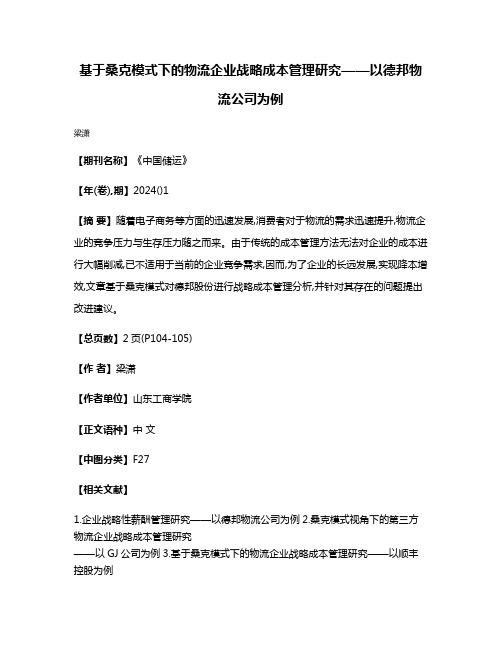 基于桑克模式下的物流企业战略成本管理研究——以德邦物流公司为例