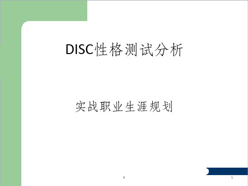 DISC性格测试分析