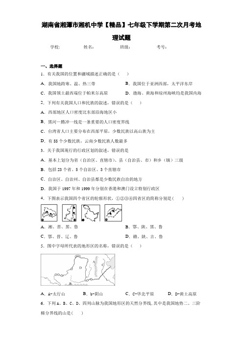 通用最新2021届初中七年级下学期第二次月考地理试题2y(答案详解)