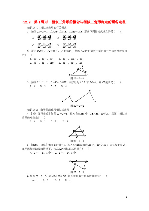 九年级数学上册第22章相似形22.2相似三角形的判定第1课时相似三角形的概念与相似三角形判定的预备定