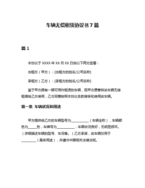 车辆无偿租赁协议书7篇