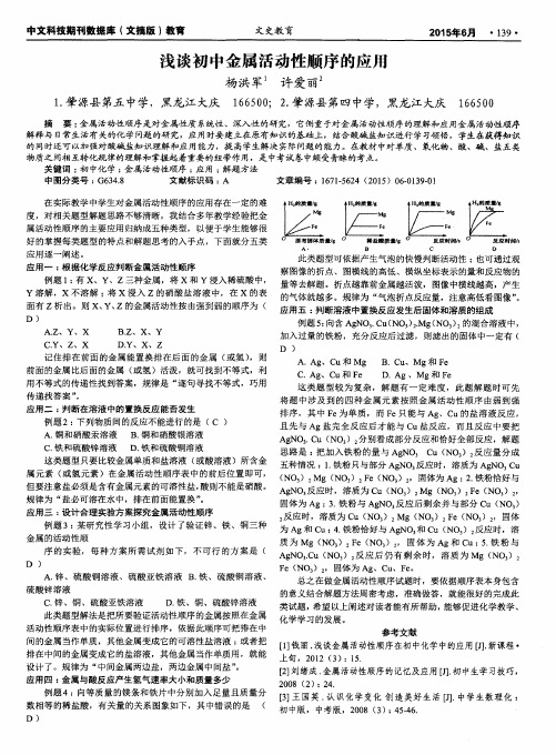 浅谈初中金属活动性顺序的应用