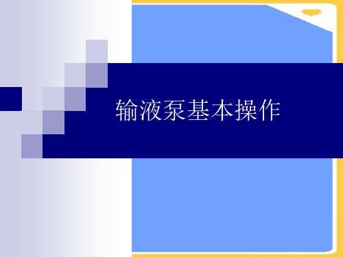 输液泵基本操作.正式版PPT文档