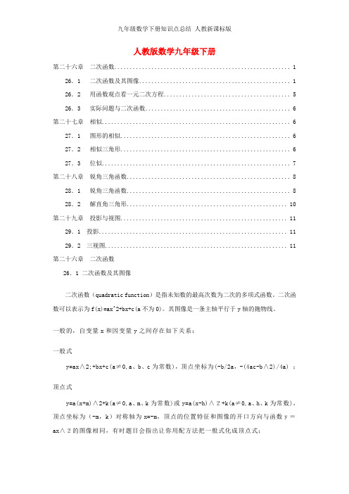 九年级数学下册知识点总结 人教新课标版