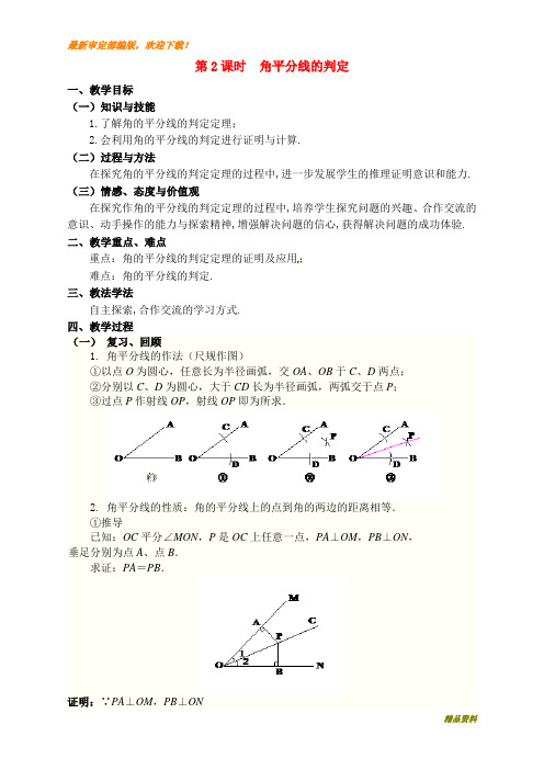 新人教版八年级上册数学12.3 第2课时 角平分线的判定2教案